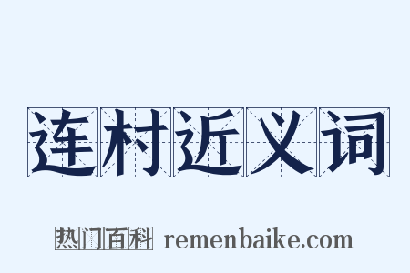 连村近义词是什么意思的图片